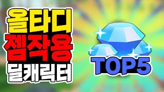 올타디 젬 많이 버는법? 젬작용 딜 캐릭터 TOP 5 | 로블록스 올스타 타워디펜스