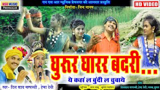 Dilsay Marpachchi, Hemadevi | करमा गीत | karma Geet Video | Ghurur gharar badri | NSRMUSIC PREMNAGAR