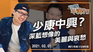 2021.02.01【下班不演了 | 朱凱翔】少康中興？深藍想像的美麗與哀愁