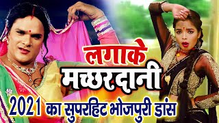 Khesari lal का रिकॉर्डतोड़ हिट गाना - लगाके मच्छरदानी Lagake Machhardani Khesari Bhojpuri dance