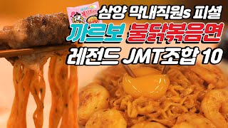 삼양 막내직원들이 작정하고 까르보 불닭볶음면 The 맛있게 먹는 방법 뿌린닭!