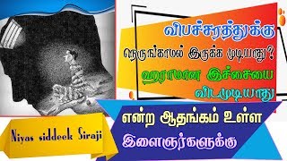 விபச்சாரத்தை நெருங்காமல் இருக்க முடியாது, உள்ளத்தில் இருக்கும் ஹராமான இச்சையை விட முடியாமல்