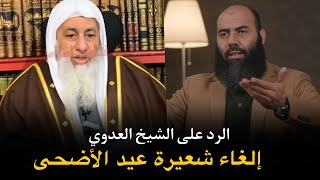 الرد على الشيخ العدوي بسبب تدوينته على قرار الملك _ذ.ياسين العمري محمد الزروالي