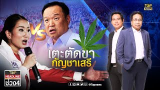 ผ่าชำแหละ “ไล่หนู ตีงูเห่า” เกมเตะตัดขา ภท. สู่เป้าหมายแลนด์สไลด์ | Top Headline | ช่วง 4 | TOP NEWS