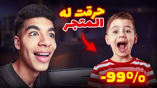 فاجأت متابع بحرق له المتجر الغامض 🥹شاهد ردة فعله 🔥