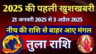 तुला राशि - 2025 की पहली खुशखबरी - नीच की राशि से बाहर आए मंगल/ 21 जनवरी 2025 से 3 अप्रैल 2025