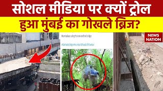 Mumbai News: मुंबई के Gokhale Bridge का मज़ाक क्यों उड़ा रहे हैं लोग? | BMC | Barfiwala Flyover