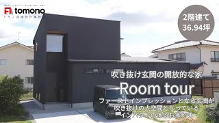 【ルームツアー】吹き抜け玄関の開放的な家｜トモノ建築設計事務所｜