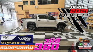 กล้องรอบคัน 360 REVO ROCCO 2021 WIIO AVM 3D-PRO By เพชรประดับยนต์ นครสวรรค์