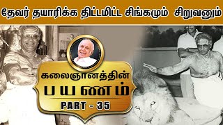 தேவர் தயாரிக்க திட்டமிட்ட சிங்கமும்  சிறுவனும்- Kalaignanathin Payanam | Part - 35 |