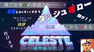 山登り２Dアクション「CELESTE」をやるステ１【けっこう難しいらしいです】