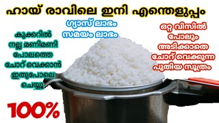 രാവിലെ എഴുന്നേൽക്കുമ്പോൾ കുക്കറിൽ നല്ല മണിമണിപോലെയുള്ള ചോറ് കിട്ടാനുള്ള കിടിലൻ സൂത്രം  | cooker tips