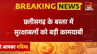 Breaking News: Chhattisgarh के बस्तर में सुरक्षाबलों ने 17 नक्सलियों को किया ढ़ेर | Security Forces