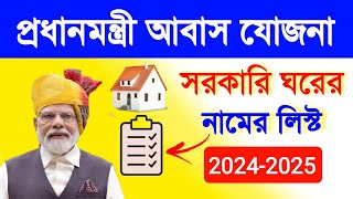 প্রধানমন্ত্রী আবাস যোজনা একদম নতুন নামলিস্ট 2024-25 ! Pmay registered name list