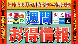 【お得情報】2024年7月29日（月）〜8月4日（日）お得なキャンペーン情報まとめ【PayPay・d払い・auPAY・楽天ペイ・楽天モバイル・Tポイント・クレジットカード・Amazon】