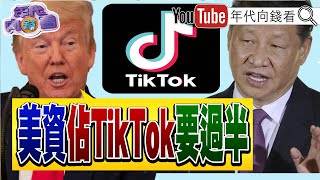 《#川普 來了!主導世界地位!通話#習近平 聚焦#關稅 #TikTok !攜手#馬斯克 改變#美國 !》【年代向錢看】2025.01.20@ChenTalkShow #韓正 #王毅 #蔡奇