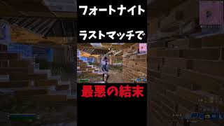 大事なラストマッチで最悪の結末を向かえる#フォートナイト#Fortnite