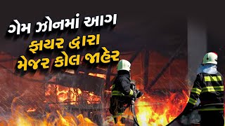 રાજકોટમાં ફરી સુરત તક્ષશિલા જેવી ઘટના બની ? |  fire | TRP Gaming zone