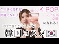 【韓国コスメ】これさえあれば、韓国女優、アイドルメイクが叶う韓国コスメ！