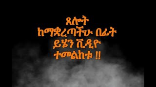 🌟 ፀሎት ማቋረጥ ምን ያስከትላል ? (ሊያዩት የሚገባ)