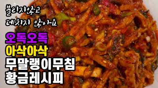 [물에 불리지 않고 데치지 않아] 더 오독오독 아삭아삭한 무말랭이 무침 촉촉하고 맛깔스럽게 만드는 방법/ @helencooking 무말랭이무침 레시피