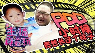 【主播真会玩】115：PDD小时候竟然长这个样子