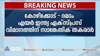 കോഴിക്കോട്-ദമാം എയർ ഇന്ത്യ എക്സ്പ്രസ് തിരുവനന്തപുരത്ത് ഉടൻ ഇറക്കും