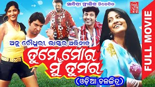 Tume Mora Mu Tumara || Odia Flim || Anu Choudhury | Bhaskar || Full Odia Movie || Sabitree Music