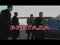 Бригада (mix)