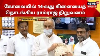 Ramraj Cotton | கோவையில் 14-வது கிளையைத் தொடங்கிய ராம்ராஜ் நிறுவனம் | Kovai