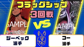 【ワンピース】フラッグシップバトル　３回戦　緑紫ルフィVS黒モリア