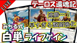 【テーロス新デッキ開発】超自信作！白単ライフゲインで大連勝🔥  ヘリオッドの盤面強化がやばい【MTGA｜MTGアリーナ｜マジック：ザ・ギャザリング】