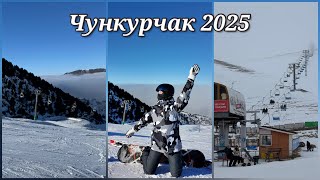 Чункурчак 2025, горнолыжная база и цены