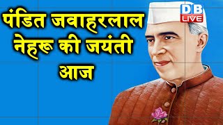 Pandit Jawaharlal Nehru की जयंती आज | PM modi ने ट्वीट कर दी श्रद्धांजलि |#DBLIVE