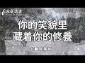 相由心生，境隨心轉！與人交往時，想知道他的修養有多高，你就去看他的臉！【深夜讀書】