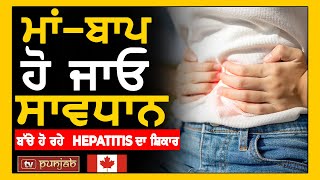 ਮਾਂ-ਬਾਪ ਹੋ ਜਾਓ ਸਾਵਧਾਨ, ਬੱਚੇ ਹੋ ਰਹੇ  Hepatitis ਦਾ ਸ਼ਿਕਾਰ | Canada News | TV Punjab