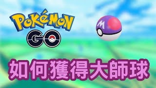 寶可夢go 如何獲得大師球#pokemongo