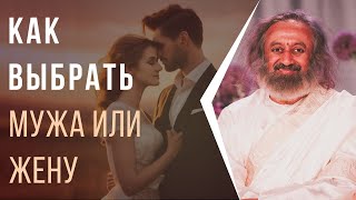 Как выбрать мужа или жену