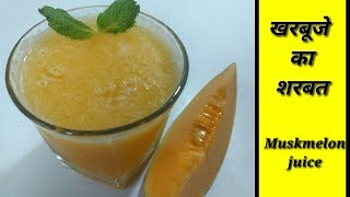 How to Make Muskmelon Juice | खरबूजे का शरबत कैसे बनाये | Summer Special Juice by Lubna's kitchen