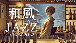 静寂の夜に響く和風ジャズ｜京都BARの癒しのBGM