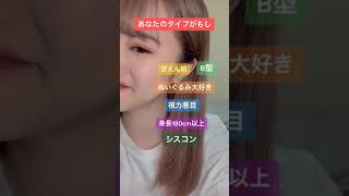 TikTok 中町綾 |最後まで観てもらえると皆様のタイプが現れます#shorts