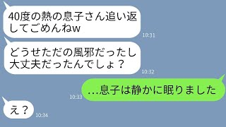 息子が40度の熱を出して苦しんでいるのに、ママ友の受付係は「それは風邪だからw」と追い返した→後日、彼女が嬉しそうに連絡してきたときに事実を話すとwww。