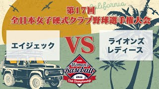 第17回全日本女子硬式クラブ野球選手権大会