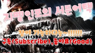 생방송)지펠인포의 서든어택 2016년 3월 16일 (zipelinfo Sudden Attack LIVE)