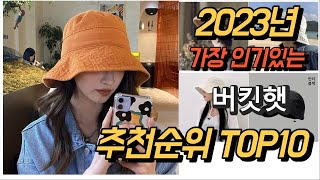 2023년 가장인기있는 버킷햇 제품 추천순위 TOP10