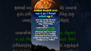 சுக்கிரன் பெயர்ச்சி 2025 மகுடம் சூடப் போகும் ராசிகள் எது..?? #2025rasipalan