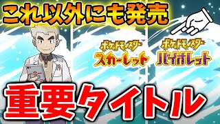 超重要「ポケモンSV」だけではない！急遽今年もう一つ大型ポケモンタイトルが出るだと？【ポケモン/レジェンズアルセウス/Pokémon LEGENDS/アプデ/ダウンロードコンテンツ/DLC】