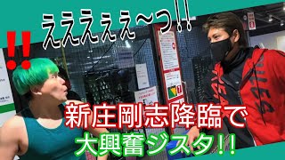 [ヒカル切り抜き]まさかの新庄剛志登場に相馬トランジスタ大興奮＆こんな格好で恥ずかしい(/ω＼)