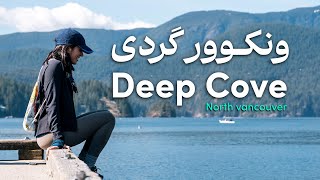 طبیعت گردی در ونکوور (Deep Cove)