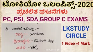 TOKIYO OLYMPIC 2021| ಟೋಕಿಯೋ ಒಲಿಂಪಿಕ್|Current affairs|Kpsc|pc,psi,sd, group c|lkstudycircle|